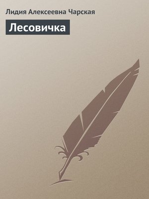 cover image of Лесовичка
